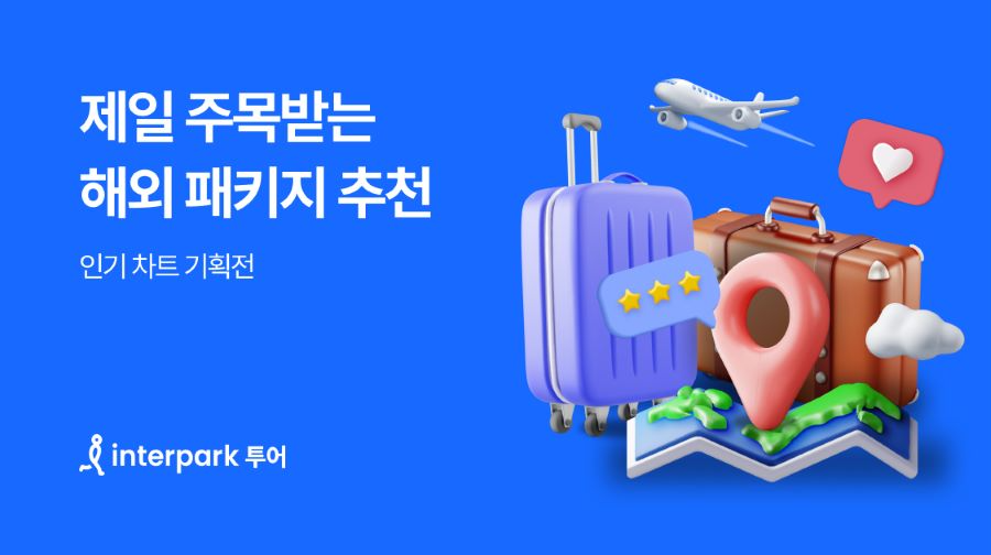 인터파크트리플, 패키지 인기차트’ 기획전 진행