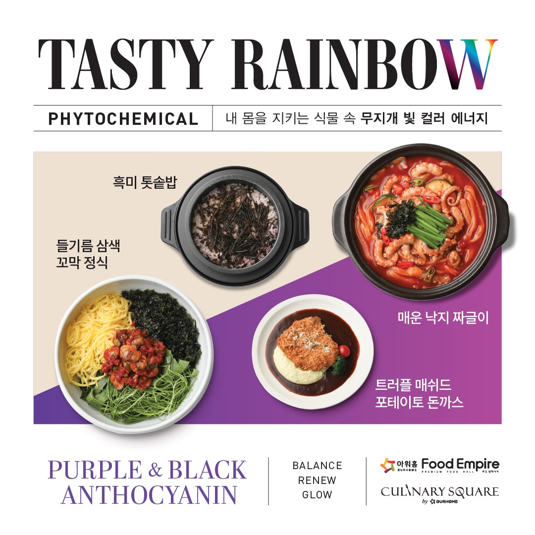 아워홈 컨세션, ‘보라&검정’ 색깔 영양소 담은 신메뉴 출시