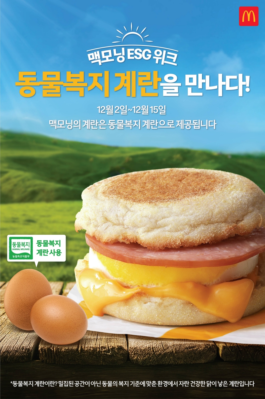 맥도날드, 동물복지계란 활용한 ‘맥모닝’ 판매
