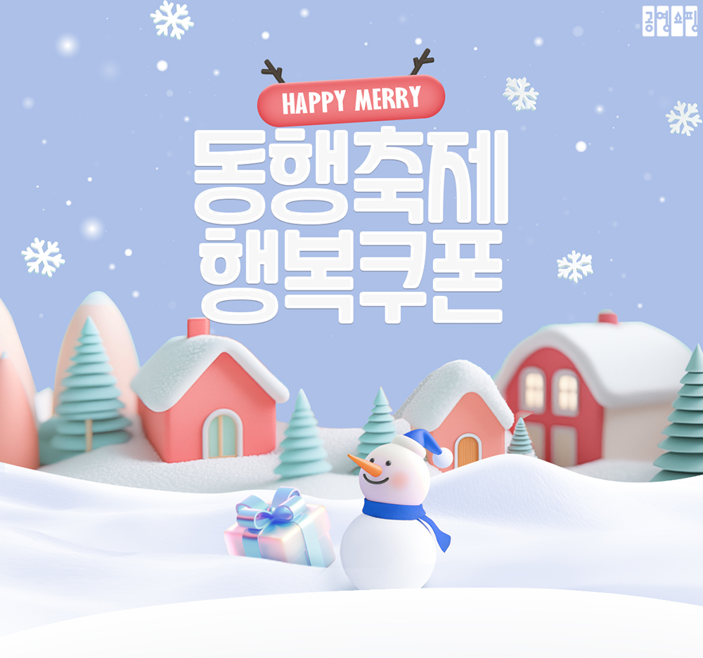 공영홈쇼핑, ‘12월 동행축제’ 이벤트 진행