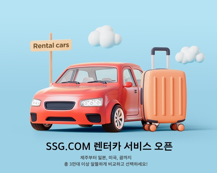 SSG닷컴, 실시간 렌터카 서비스 오픈