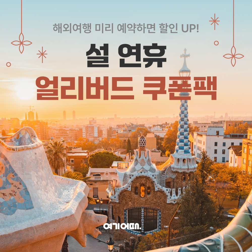 여기어때, 새해 여행객 위한 특별 할인 프로모션 진행
