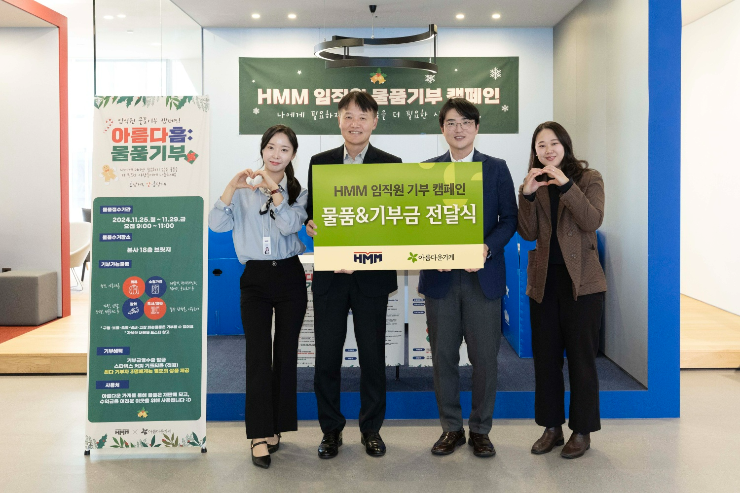 HMM이 서울 여의도 본사에서 물품기부 캠페인 ‘아름다흠(HMM)’을 통해 모은 물품과 기부금을 ‘아름다운가게’측에 전달하며 기념촬영을 하고 있다.(사진=HMM)