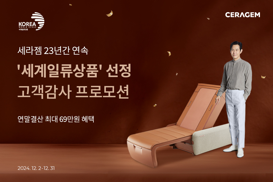 세라젬, 23년 연속 ‘세계일류상품’ 선정