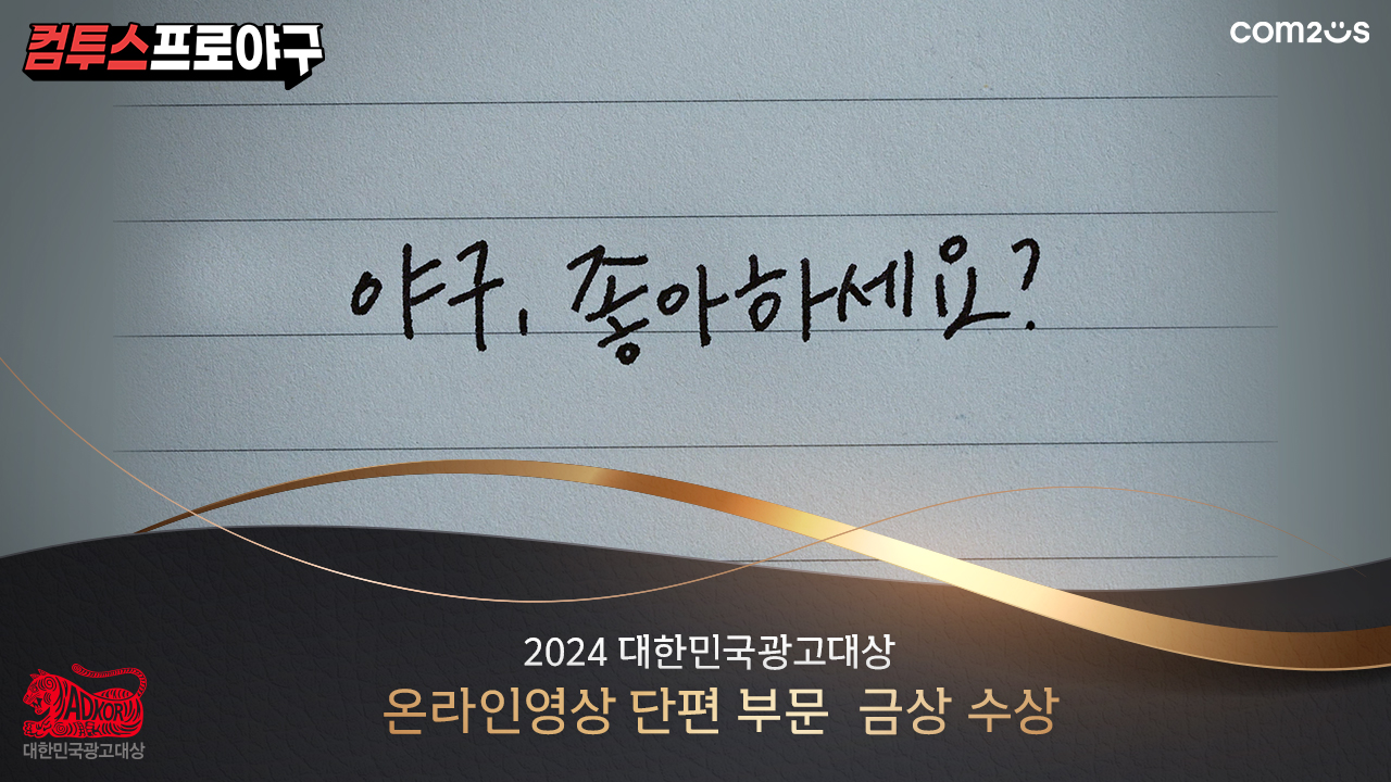 컴투스프로야구 ‘야구 좋아하세요?’ 대한민국광고대상 금상 수상