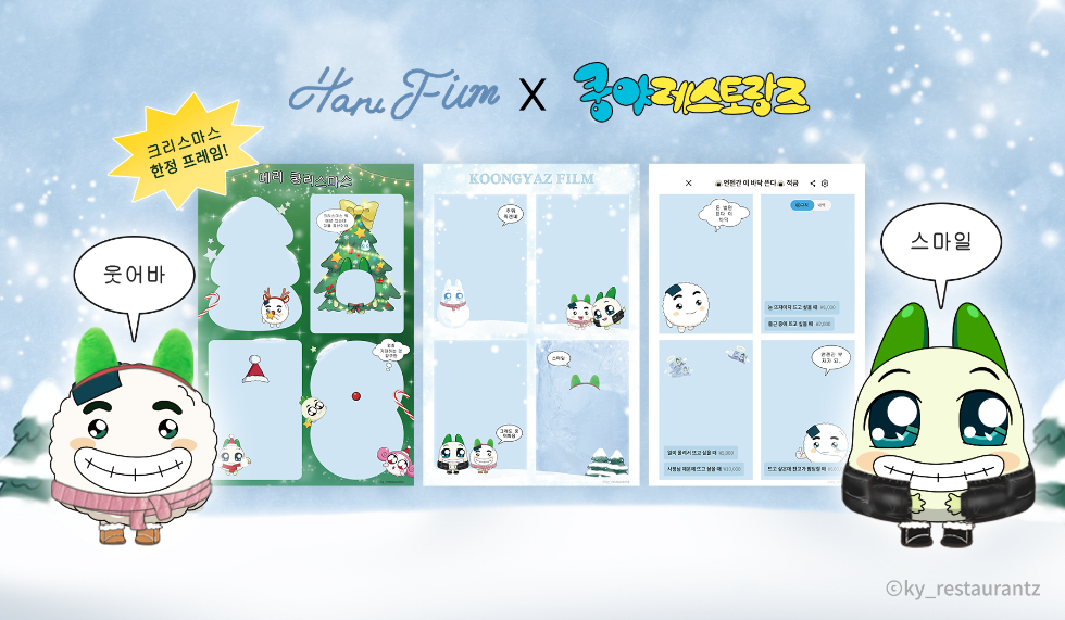 넷마블 엠엔비 ‘쿵야 레스토랑즈’ 하루필름 콜라보 프레임 공개