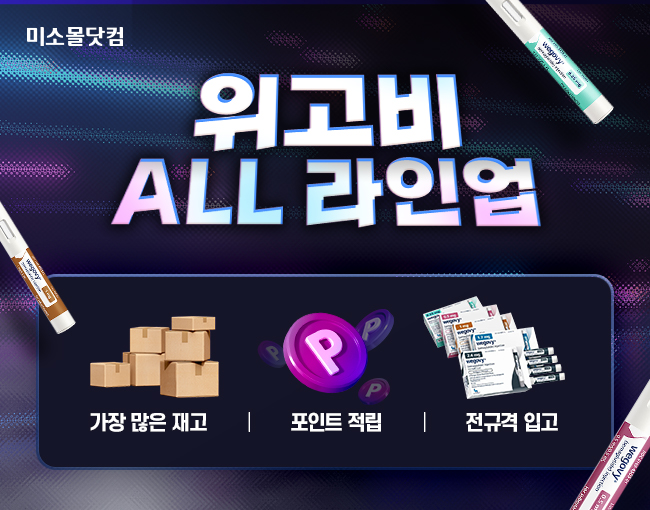 유비케어 ‘미소몰닷컴’, 비만치료제 ‘위고비’ 2.4mg 입고