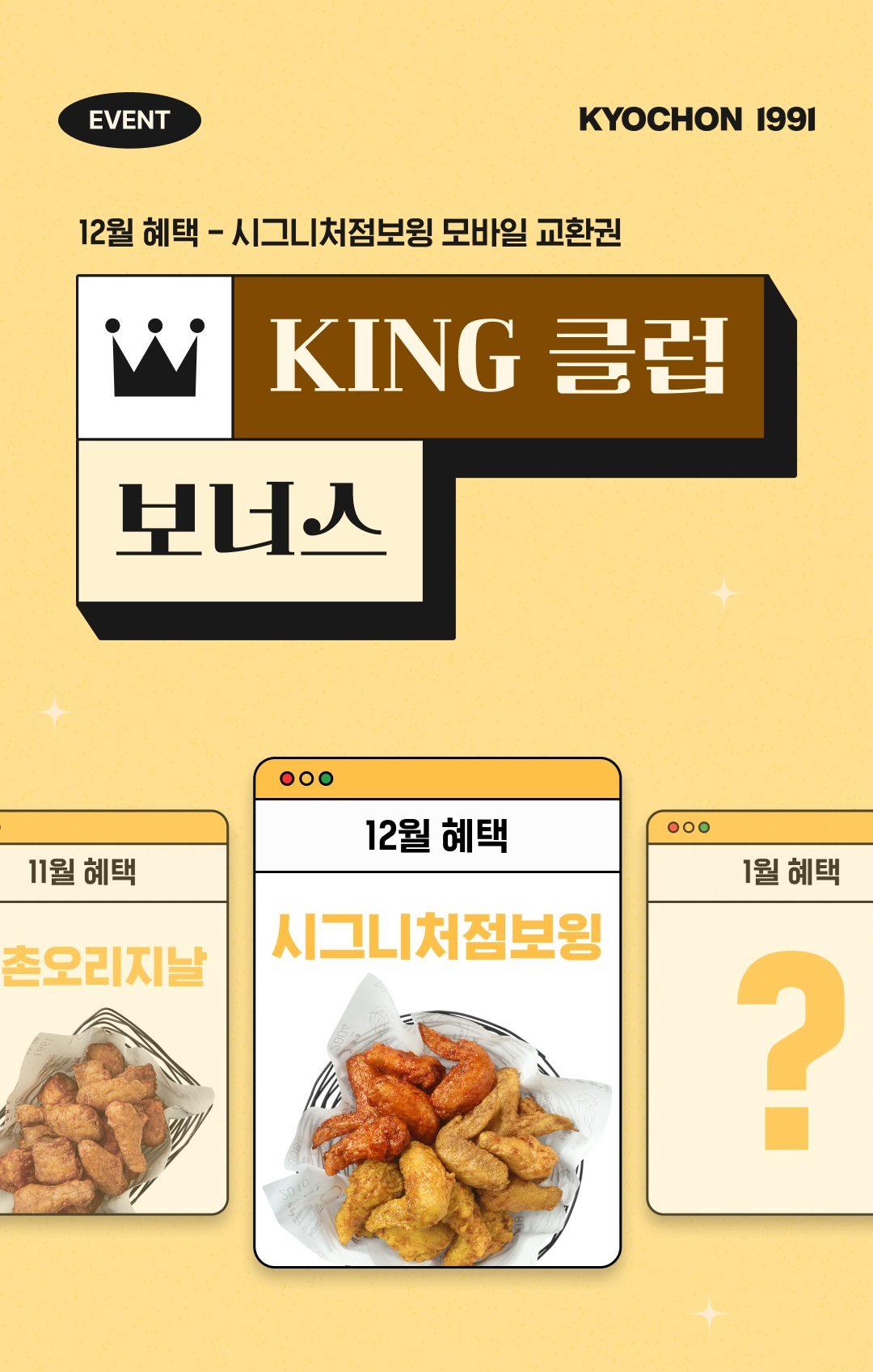 교촌치킨, 12월 ‘KING 클럽 보너스’ 앱 이벤트 실시