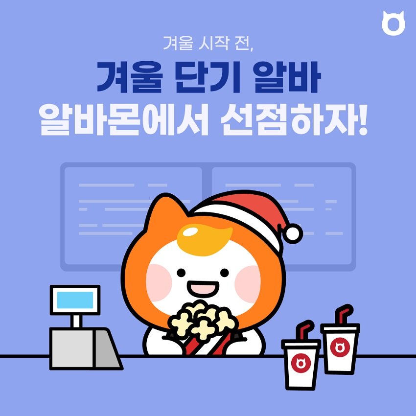 알바몬, ‘겨울 시즌 채용관’ 운영