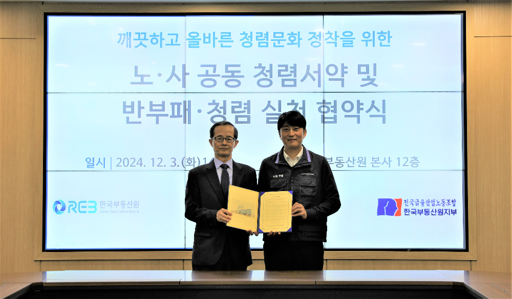 (왼쪽부터) 한국부동산원 손태락 원장, 한국부동산원 노동조합 양홍석 위원장.(사진=한국부동산원)