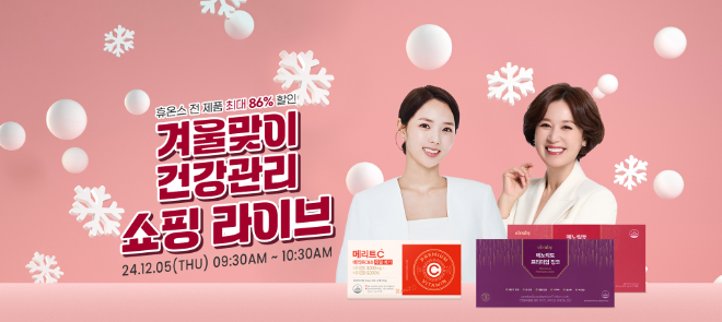 휴온스, 연말감사제 ‘건기식 인기제품’ 라이브방송 진행