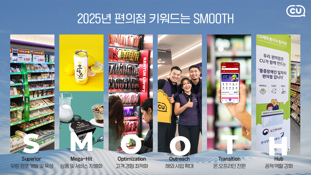 CU, "2025년 편의점 키워드는 S.M.O.O.T.H"