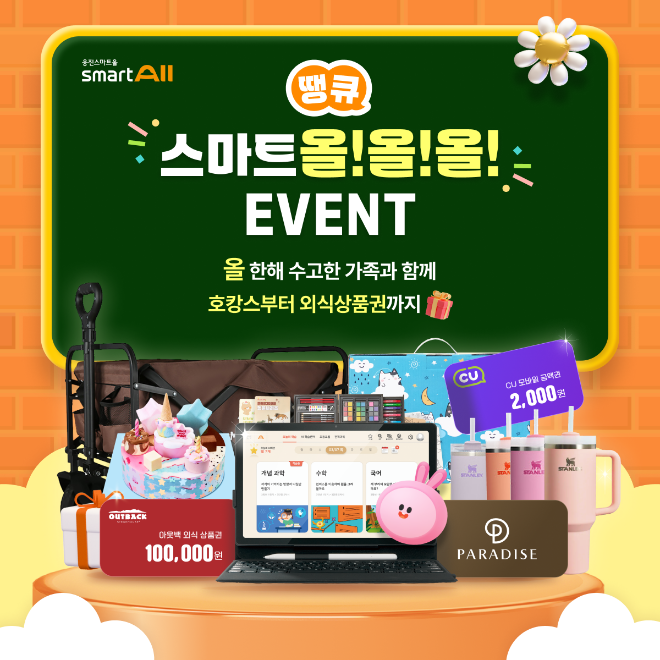 웅진씽크빅, 연말 고객 감사 이벤트 ‘땡큐 스마트올!올!올!’ 실시