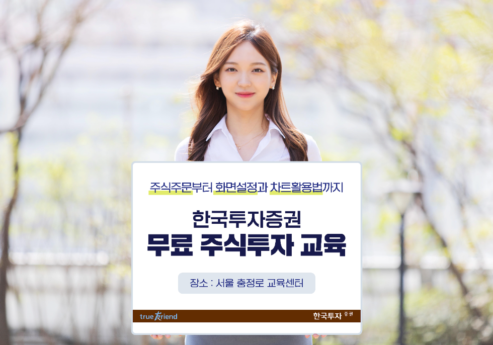 한국투자증권, 개인투자자 대상 MTS·HTS 입문 교육 실시