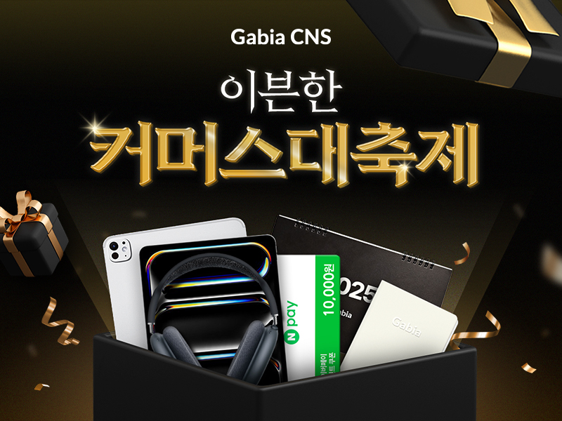 가비아CNS, ‘이븐한 커머스 대축제’ 실시