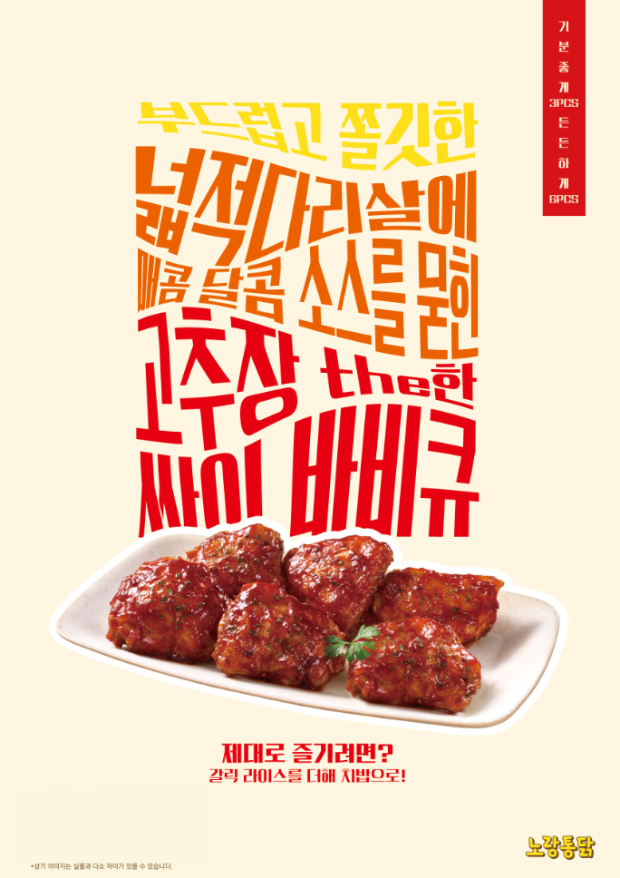 노랑통닭, '고추장 the한 싸이 바비큐' 신규 출시