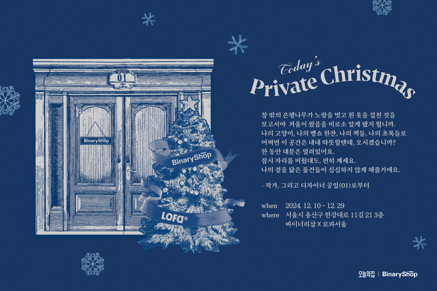 오늘의집 바이너리샵, 로파서울 쇼룸에서 팝업 진행