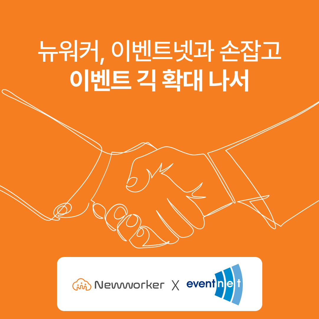 뉴워커, 이벤트 긱 확대 위한 업무제휴