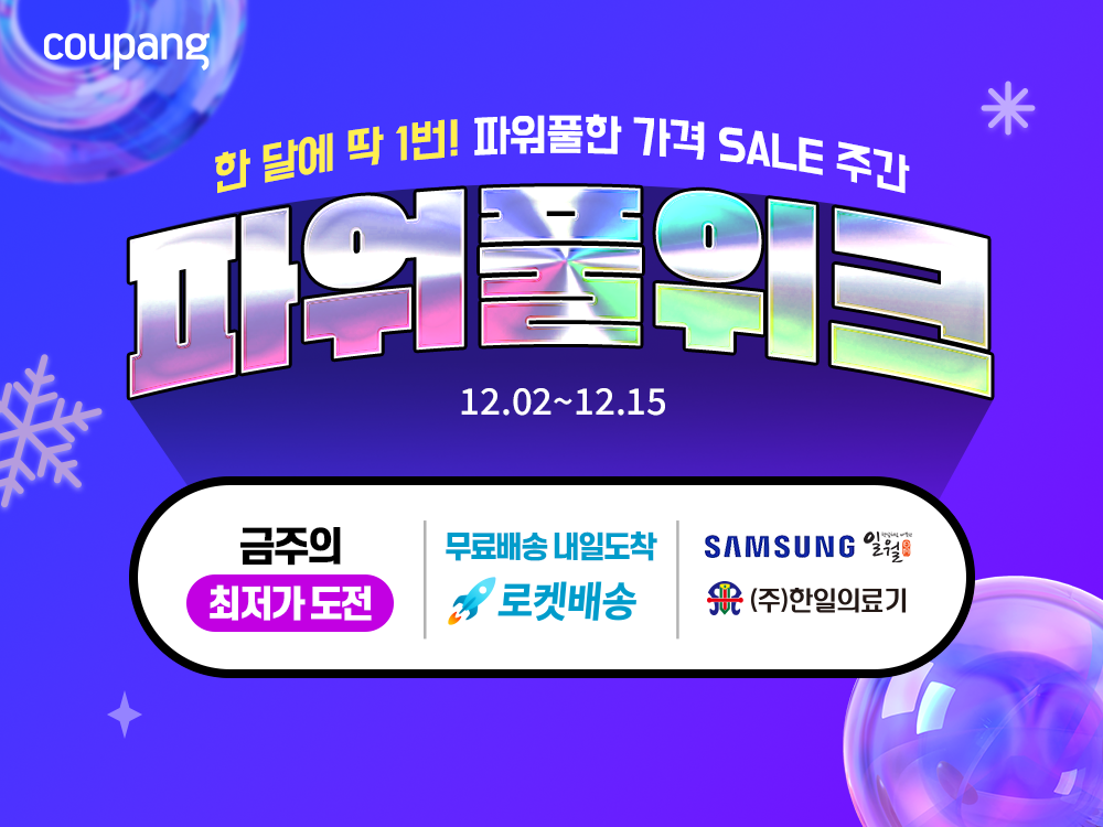 쿠팡, 12월 ‘파워풀위크’ 진행