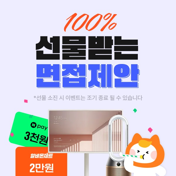 알바몬, '면접제안' 이벤트 진행