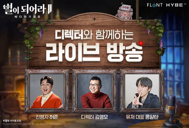 하이브IM, ‘별이되어라2’ 13일 특별 방송 통해 향후 로드맵 공개