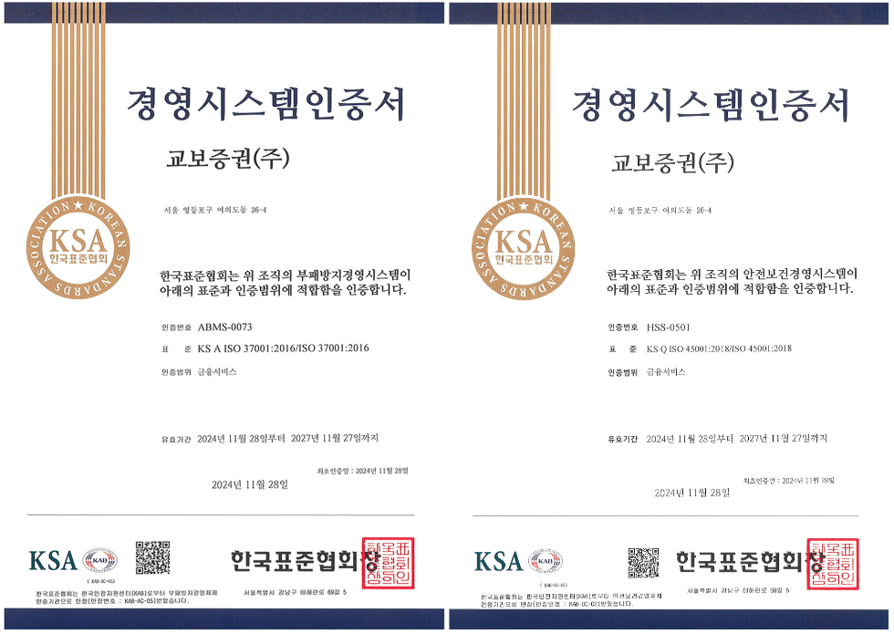 교보증권, 부패방지·안전보건 경영시스템 동시인증 획득