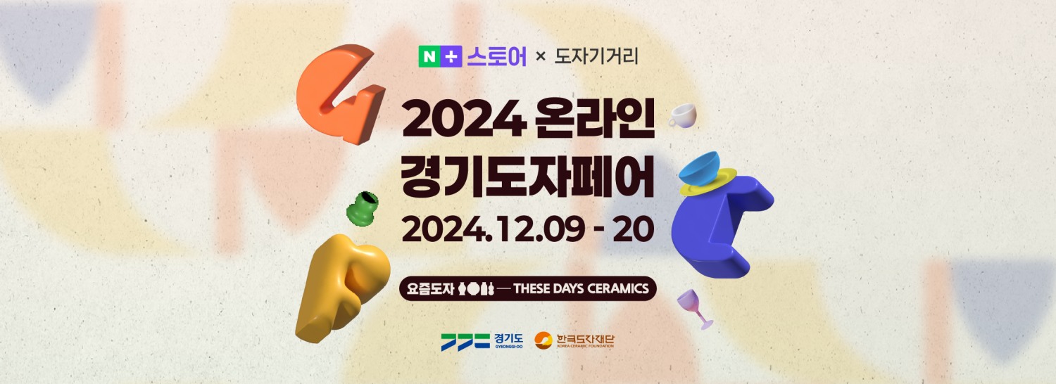 온라인 경기도자페어 기획전 배너
