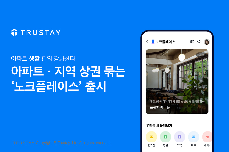 트러스테이, ‘노크플레이스’ 선보여