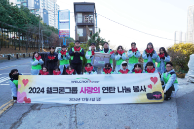 웰크론그룹, 연탄나눔 봉사활동 진행