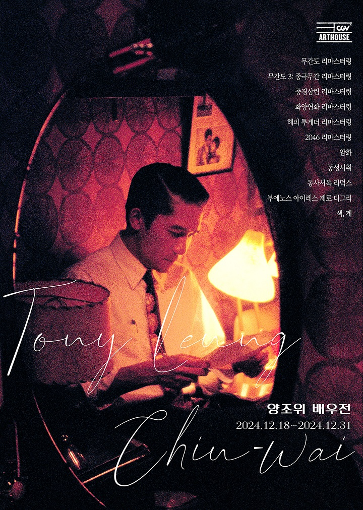 CGV, ‘양조위 배우전’ 진행