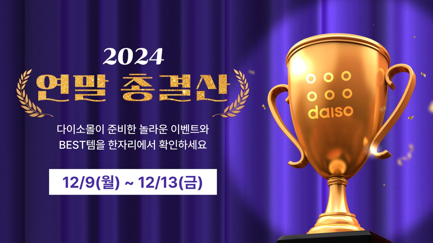 다이소몰, ‘연말 총결산’ 진행