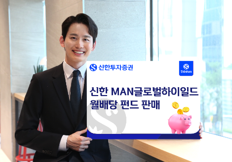 신한투자증권, ‘신한 MAN글로벌하이일드월배당 펀드’ 판매