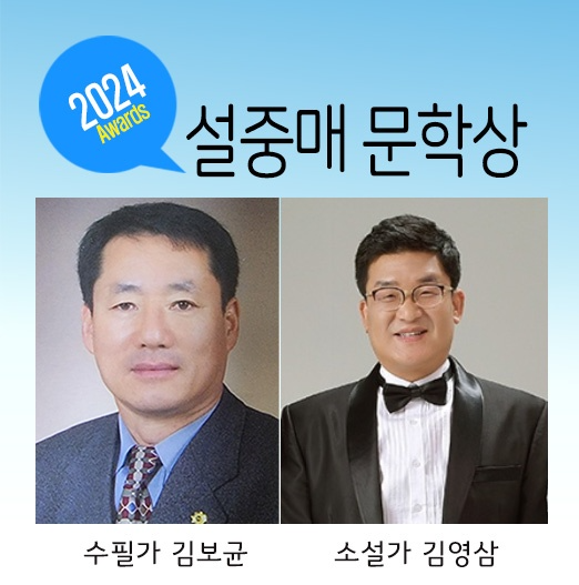 한국문학세상, ‘2024 설중매 문학상’ 대상에 김보균·김영삼 선정