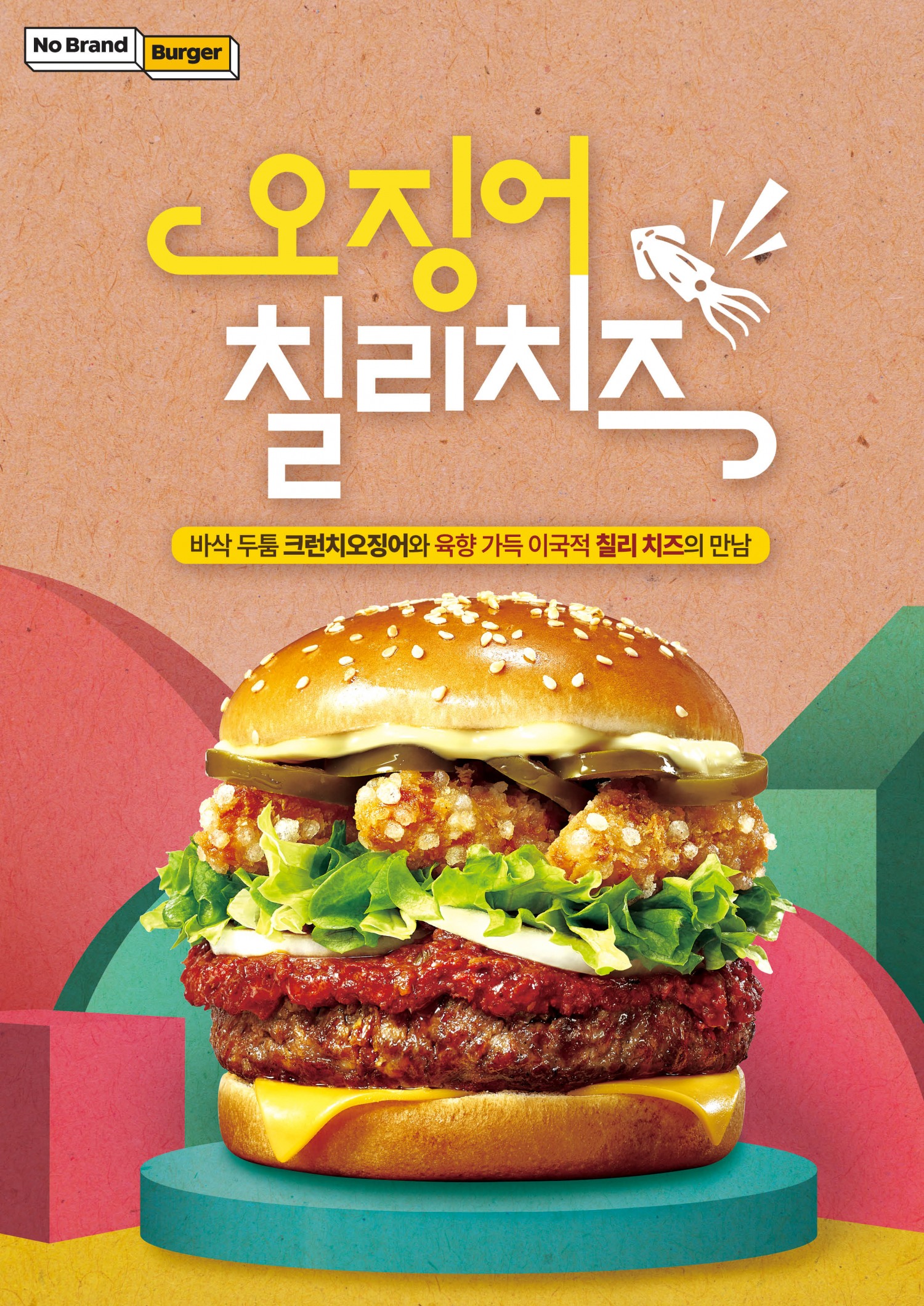 신세계푸드 ‘노브랜드 버거’, ‘오징어 칠리 치즈’ 선보여