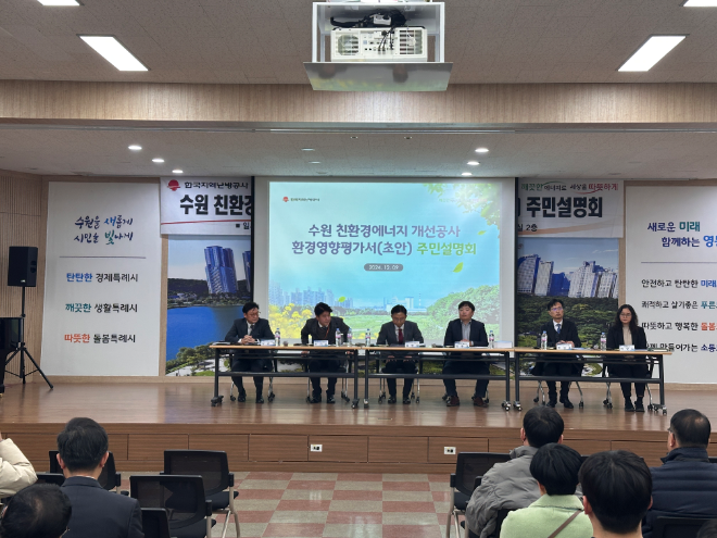 지역난방공사, 수원 친환경에너지 개선 사업 관련 소통형 환경영향평가 주민설명회 개최