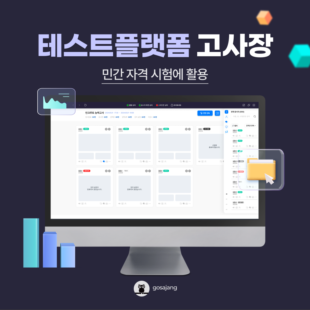 테스트플랫폼 ‘고사장’, 민간 자격 시험에 활용