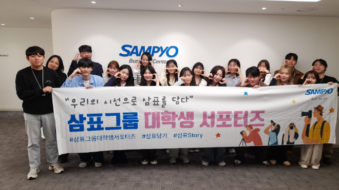 삼표그룹, 대학생 서포터즈 2기 발대식 개최