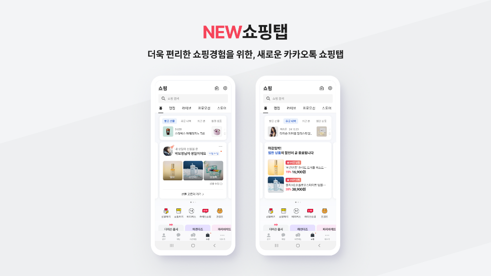 카카오, 카카오톡 내 쇼핑탭 개편