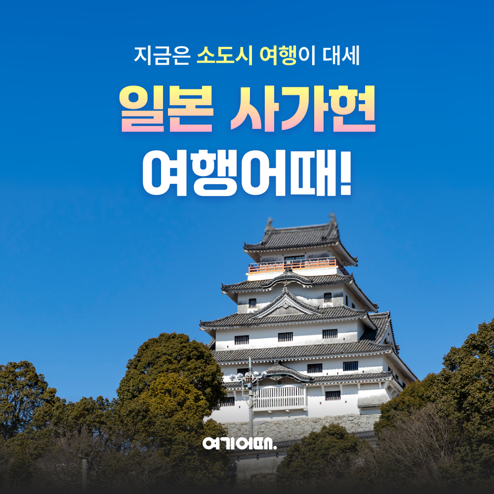 여기어때, 일본 사가현 숙소·항공 할인 이벤트 실시