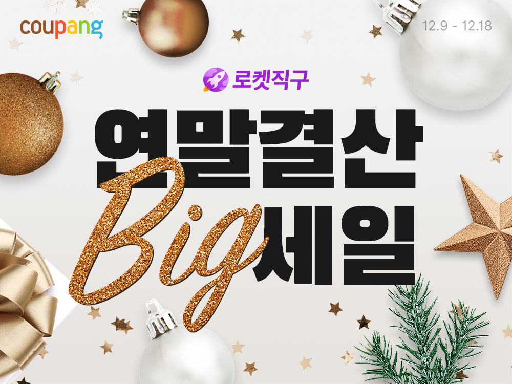 쿠팡, ‘로켓직구 연말결산 BIG세일’ 진행