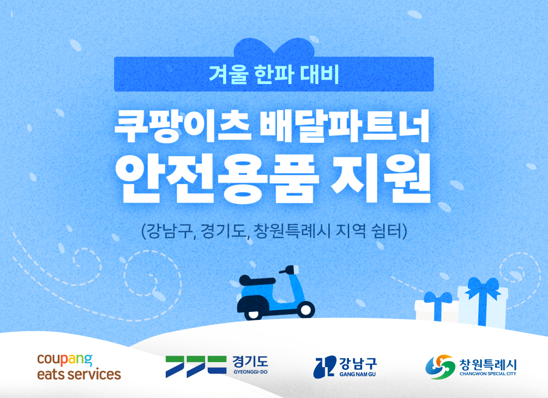 쿠팡이츠서비스, 배달파트너에방한용품 지원