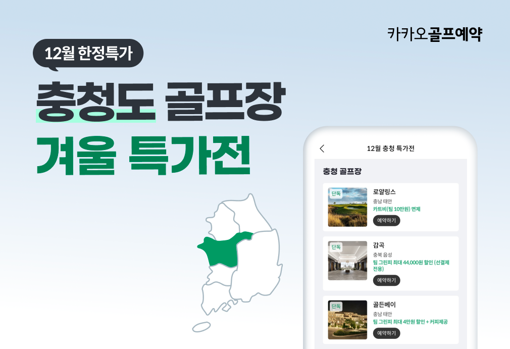 카카오골프예약 ‘충청권 골프장 겨울 특가전’ 열어