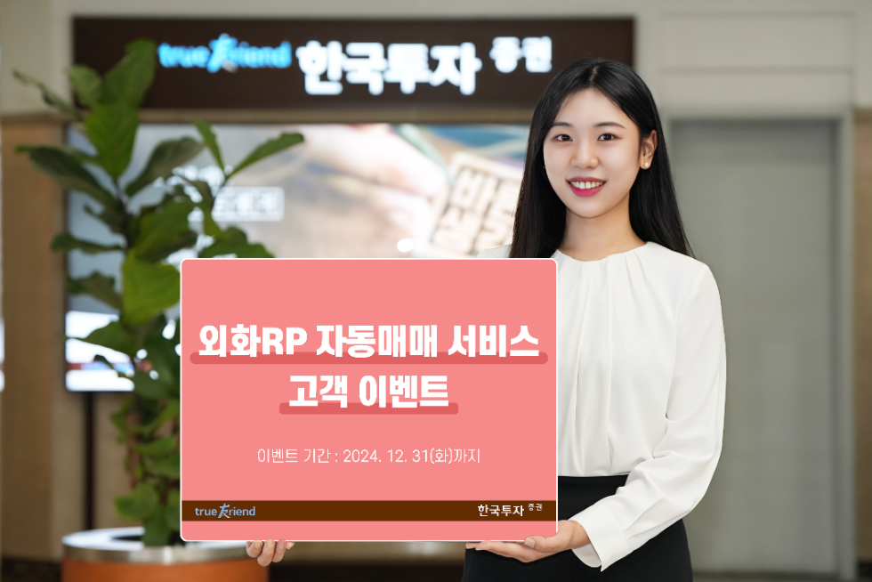 한국투자증권, 외화RP 자동매매 서비스 이벤트 실시