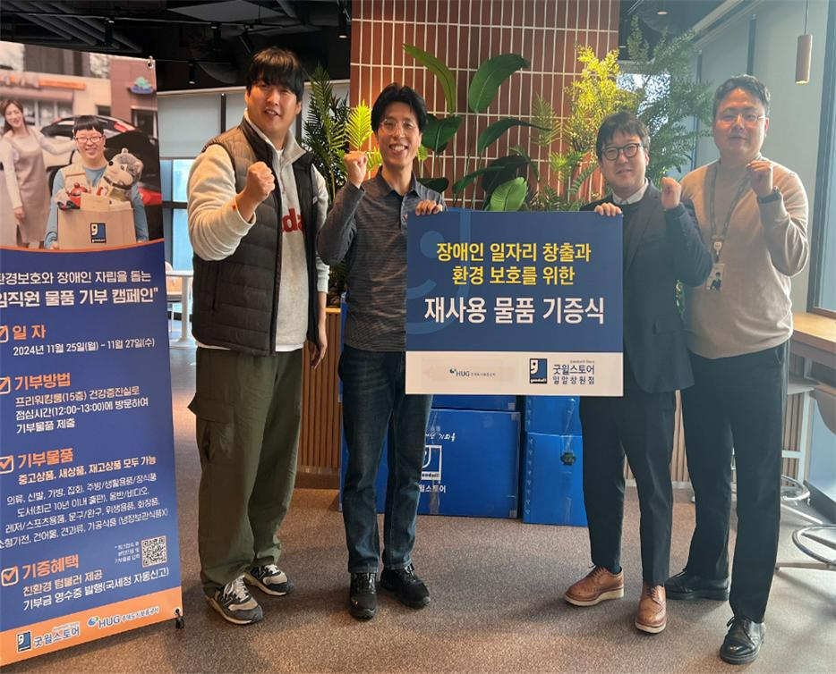 HUG, 장애인 직업재활시설에 물품 기부 캠페인 진행