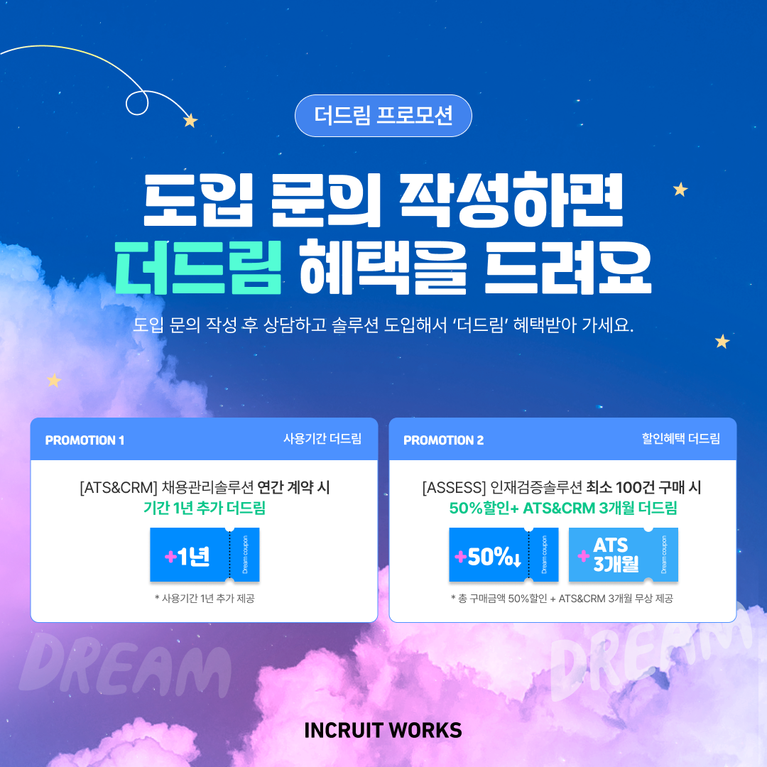 인크루트, 기업을 위한 ‘더드림 프로모션’ 실시