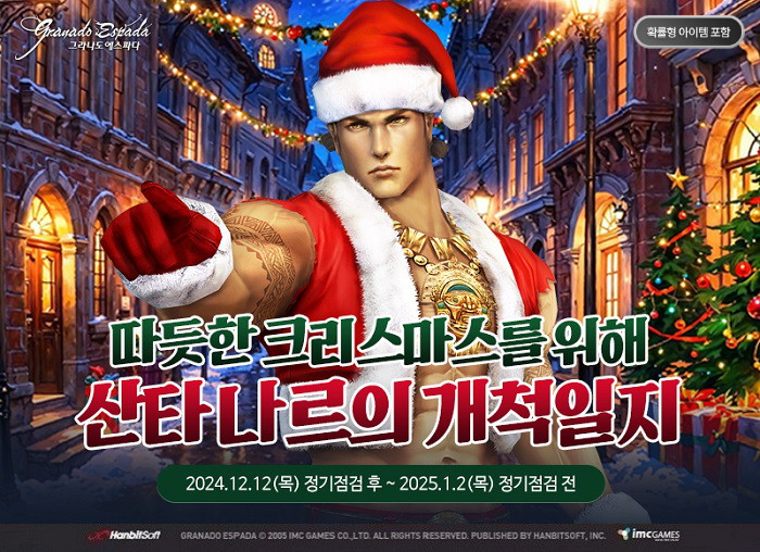 한빛소프트 PC 그라나도 에스파다, 겨울 개척일지 이벤트 실시