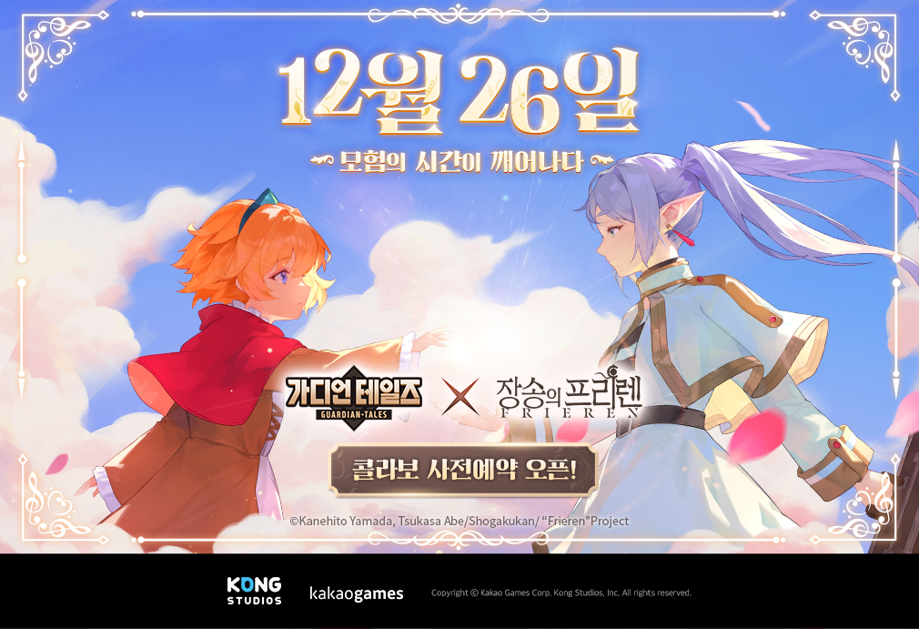 카카오게임즈 ‘가디언 테일즈’ ‘장송의 프리렌’ 컬래버 업데이트 사전등록 실시