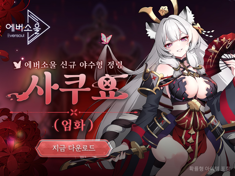 카카오게임즈 ‘에버소울’ 신규 정령 ‘사쿠요(업화)’ 추가