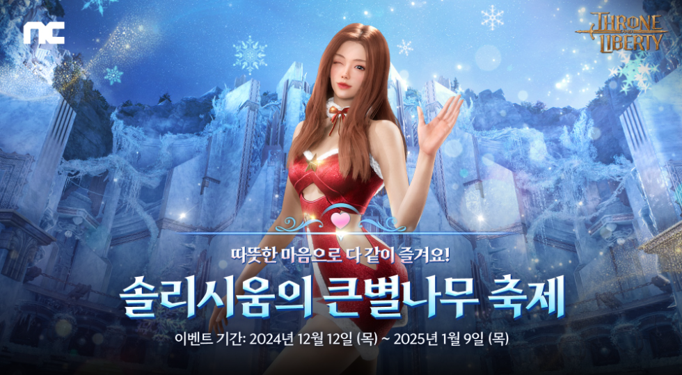 엔씨소프트 TL, 크리스마스 기념 '솔리시움의 큰별나무 축제' 진행