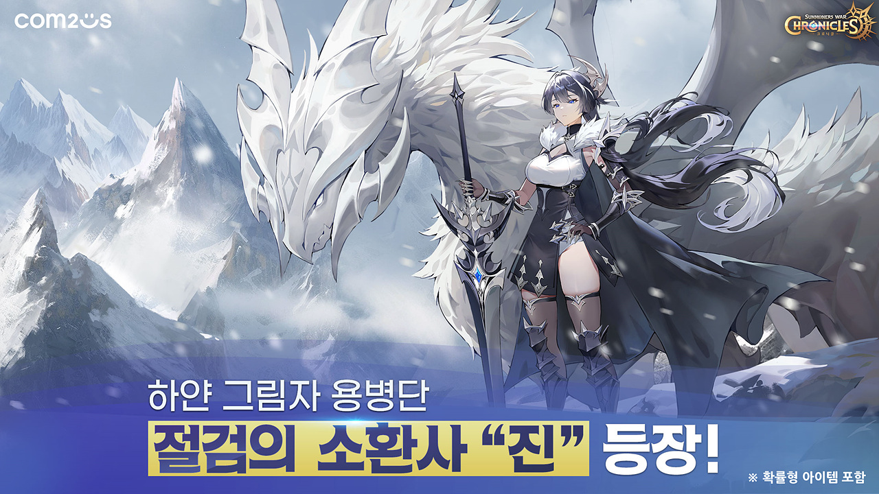 컴투스 '크로니클’ 하얀 그림자 용병단 소속 신규 소환사 ‘진’ 업데이트